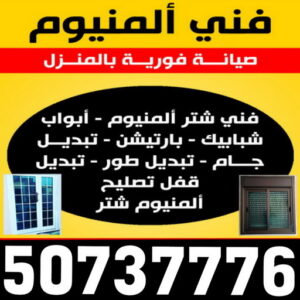 فني المنيوم باكستاني - بالكويت 60074310 - المنيوم الكويت - المنيوم مطابخ - المنيوم - فني المنيوم - تركيب شتر - تصليح شتر - شتر - شترات - معلم شتر - معلم المنيوم - تصليح المنيوم - فني شتر 8 فني المنيوم