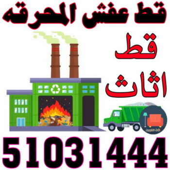 قط عفش المحرقه - قط اغراض المحرقة - بالكويت📞51031444 - نقل اغراض المحرقه - قط اثاث المحرقة - هاف لوري قط اغراض - نقل عفش المحرقة - نقل اثاث المحرقة
