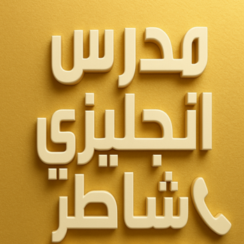 مدرس لغة انجليزية - الاتصال 55425855