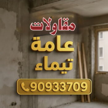 مقاول تيماء - مقاولات تيماء - مقاولات عامة تيماء - ابوسعيد📞90933709 - مقاول ترميمات تيماء - ترميمات تيماء - ترميمات عامة تيماء - مقاولات بناء تيماء - مقاول بناء تيماء
