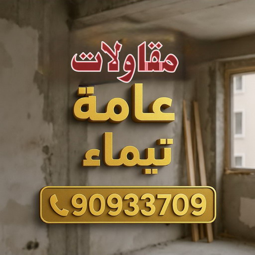 مقاول تيماء - مقاولات تيماء - مقاولات عامة تيماء - ابوسعيد📞90933709 - مقاول ترميمات تيماء - ترميمات تيماء - ترميمات عامة تيماء - مقاولات بناء تيماء - مقاول بناء تيماء 1 مقاول تيماء - مقاولات تيماء - مقاولات عامة تيماء - ابوسعيد📞90933709 - مقاول ترميمات تيماء - ترميمات تيماء - ترميمات عامة تيماء - مقاولات بناء تيماء - مقاول بناء تيماء