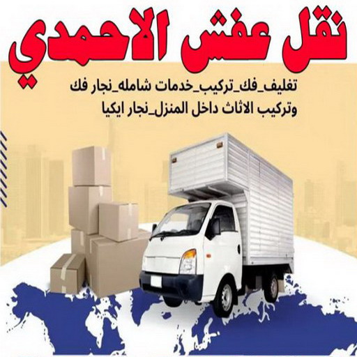 نقل عفش الاحمدي - نقل اثاث الاحمدي - ابومحمد📞67622933 - رقم نقل عفش الاحمدي - نقل عفش الاحمدي رخيص - هاف لوري الاحمدي - وانيت نقل عفش الاحمدي 1 نقل عفش الاحمدي - نقل اثاث الاحمدي - ابومحمد📞67622933 - رقم نقل عفش الاحمدي - نقل عفش الاحمدي رخيص - هاف لوري الاحمدي - وانيت نقل عفش الاحمدي