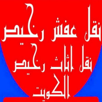 نقل عفش رخيص - رقم نقل عفش رخيص - ابومحمد📞67622933 - نقل عفش الكويت - نقل عفش - نقل اثاث - نقل عفش حولي - شركة نقل اثاث - نقل عفش هندي - هاف لوري - شركة نقل عفش