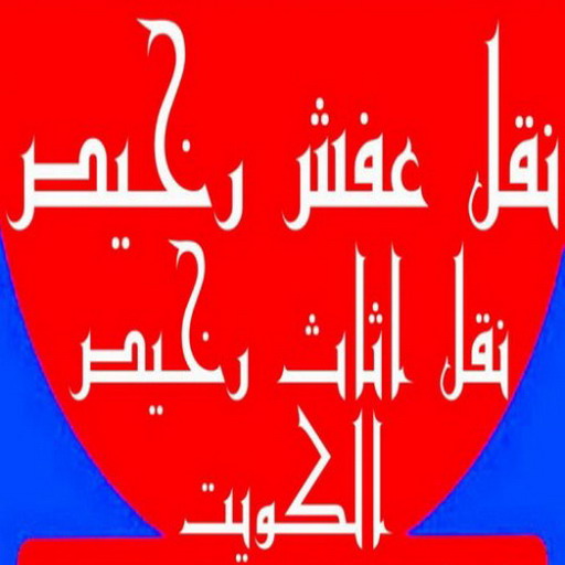 نقل عفش رخيص - رقم نقل عفش رخيص - ابومحمد📞67622933 - نقل عفش الكويت - نقل عفش - نقل اثاث - نقل عفش حولي - شركة نقل اثاث - نقل عفش هندي - هاف لوري - شركة نقل عفش 1 نقل عفش رخيص - رقم نقل عفش رخيص - ابومحمد📞67622933 - نقل عفش الكويت - نقل عفش - نقل اثاث - نقل عفش حولي - شركة نقل اثاث - نقل عفش هندي - هاف لوري - شركة نقل عفش