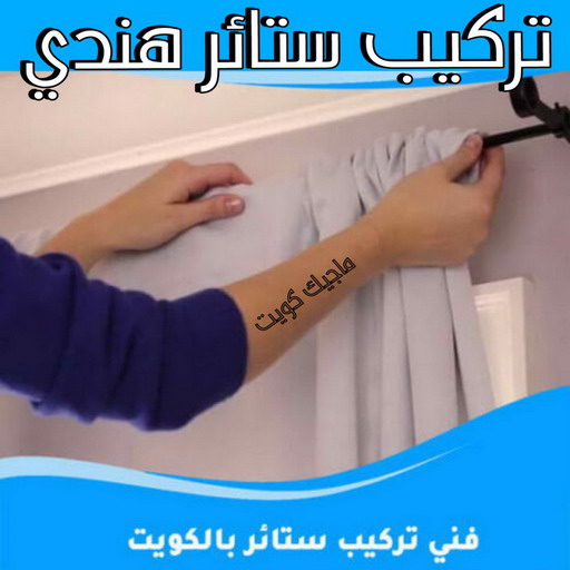 تركيب ستائر هندي – فني تركيب ستائر هندي – ابوياسر📞55743955 – تركيب برادي هندي – تركيب ستائر رول هندي – فني ستائر هندي – تركيب ستائر ايكيا هندي - تركيب الستائر 1 تركيب ستائر هندي – فني تركيب ستائر هندي – ابوياسر📞55743955 – تركيب برادي هندي – تركيب ستائر رول هندي – فني ستائر هندي – تركيب ستائر ايكيا هندي - تركيب الستائر