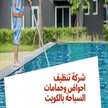 صيانة حمامات سباحة - تنظيف حمامات سباحة - تنظيف بالكويت📞66991461 - صيانة مسابح - تنظيف مسابح - صيانة حمام سباحة - تنظيف حمام سباحة - حمامات سباحة - احواض سباحة