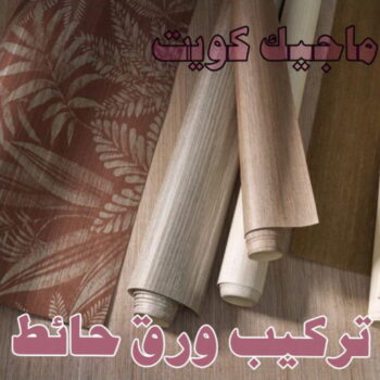 تركيب ورق جدران - صباغ ورق جدران - ابوحسين 97319277 - ورق الجدران - اصباغ وورق جدران - ورق حائط - ورقة جدران - ورق الحائط - بديل الرخام