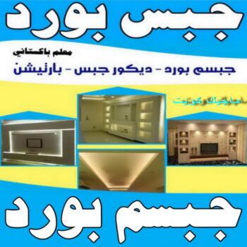جبس - جبس بورد - جبسم بورد - باكستاني📞66266651 - معلم جبس - معلم جبسم بورد - ديكور جبس - ديكورات جبس - جبسون بورد - جبس بورد باكستاني - اسقف جبس بورد