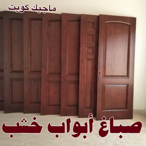 صباغ - صباغ خشب - صباغ ابواب خشب - ابانوب 60624830 - صباغ لكر - صباغ ناري - صباغ كبتات - صباغ ديوانية - صباغ الكويت - صباغ باب - اصباغ ناشيونال 1 صباغ - صباغ خشب - صباغ ابواب خشب - ابانوب 60624830 - صباغ لكر - صباغ ناري - صباغ كبتات - صباغ ديوانية - صباغ الكويت - صباغ باب - اصباغ ناشيونال