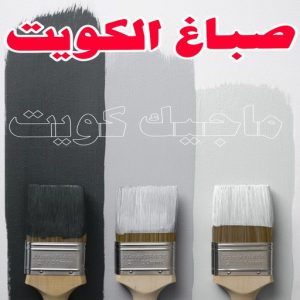 صباغ - ابوعمر 99977620 ☎ - صباغ رخيص - رقم صباغ رخيص - صباغ هندي - رقم صباغ - صباغ شاطر - صباغ خشب - اصباغ الكويت - صباغ الجهراء - صباغ الفروانية - صباغ الكويت 3 صباغ الكويت