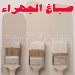 صباغ - ابوعمر 99977620 ☎ - صباغ رخيص - رقم صباغ رخيص - صباغ هندي - رقم صباغ - صباغ شاطر - صباغ خشب - اصباغ الكويت - صباغ الجهراء - صباغ الفروانية - صباغ الكويت 10 صباغ الجهراء