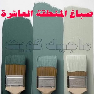 صباغ - ابوعمر 99977620 ☎ - صباغ رخيص - رقم صباغ رخيص - صباغ هندي - رقم صباغ - صباغ شاطر - صباغ خشب - اصباغ الكويت - صباغ الجهراء - صباغ الفروانية - صباغ الكويت 13 صباغ المنطقة العاشرة