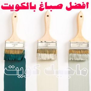 صباغ - ابوعمر 99977620 ☎ - صباغ رخيص - رقم صباغ رخيص - صباغ هندي - رقم صباغ - صباغ شاطر - صباغ خشب - اصباغ الكويت - صباغ الجهراء - صباغ الفروانية - صباغ الكويت 7 أفضل صباغ في الكويت