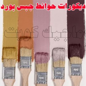 صباغ - ابوعمر 99977620 ☎ - صباغ رخيص - رقم صباغ رخيص - صباغ هندي - رقم صباغ - صباغ شاطر - صباغ خشب - اصباغ الكويت - صباغ الجهراء - صباغ الفروانية - صباغ الكويت 6 ديكورات حوائط جبس بورد: