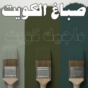 صباغ - ابوعمر 99977620 ☎ - صباغ رخيص - رقم صباغ رخيص - صباغ هندي - رقم صباغ - صباغ شاطر - صباغ خشب - اصباغ الكويت - صباغ الجهراء - صباغ الفروانية - صباغ الكويت 4 صباغ الكويت