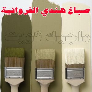 صباغ - ابوعمر 99977620 ☎ - صباغ رخيص - رقم صباغ رخيص - صباغ هندي - رقم صباغ - صباغ شاطر - صباغ خشب - اصباغ الكويت - صباغ الجهراء - صباغ الفروانية - صباغ الكويت 12 صباغ هندي الفروانية