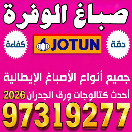 صباغ الوفرة - صباغ منازل الوفرة - صباغ بيوت الوفرة - بالكويت 97319277 - رقم صباغ الوفرة – صباغ رخيص بالوفرة – اصباغ الوفرة - صباغ هندي الوفرة - صباغين الوفرة 1 صباغ الوفرة - صباغ منازل الوفرة - صباغ بيوت الوفرة - بالكويت 97319277 - رقم صباغ الوفرة – صباغ رخيص بالوفرة – اصباغ الوفرة - صباغ هندي الوفرة - صباغين الوفرة
