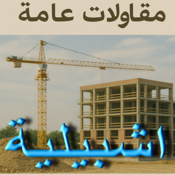 مقاول اشبيلية - مقاولات عامة اشبيلية - ابوعبدالرحمن📞90933709 - مقاول بناء اشبيلية - ترميمات عامة اشبيلية - مقاول عام اشبيلية - مقاول ترميم اشبيلية - مقاولات بناء اشبيلية