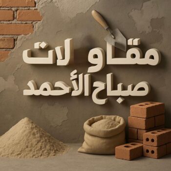 مقاول صباح الاحمد - مقاولات عامة صباح الاحمد - ترميمات عامة صباح الاحمد - ابوسعيد📞90933709 - ترميمات صباح الاحمد - مقاولات صباح الاحمد - مقاول بناء صباح الاحمد