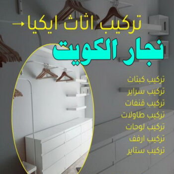 نجار خشب - نجار الكويت - الاتصال 51031444 - نجار رخيص - رقم نجار - نجار هندي - نجار ايكيا - نجار ابواب - نجار خشب - نجار الجهراء