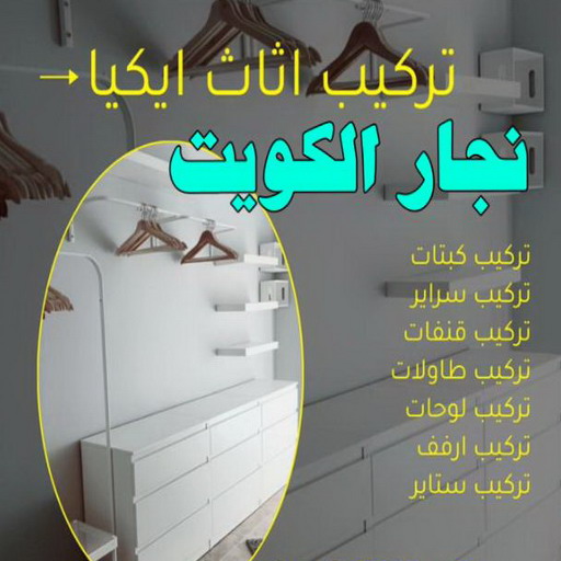 نجار خشب - نجار الكويت - الاتصال 51031444 - نجار رخيص - رقم نجار - نجار هندي - نجار ايكيا - نجار ابواب - نجار خشب - نجار الجهراء 1 نجار خشب - نجار الكويت - الاتصال 51031444 - نجار رخيص - رقم نجار - نجار هندي - نجار ايكيا - نجار ابواب - نجار خشب - نجار الجهراء
