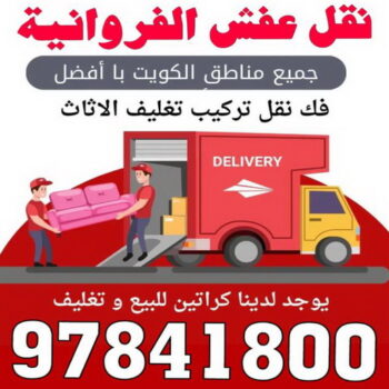 نقل عفش الفروانية - نقل اثاث الفروانية - ابومحمد📞67622933 - رقم نقل عفش الفروانية - هاف لوري الفروانية - ونيت نقل عفش الفروانية - نقل عفش الفروانية رخيص - شركة نقل عفش الفروانية