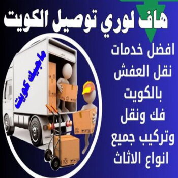 هاف لوري - هاف لوري نقل عفش - شركة العالمية 97841800 - نقل عفش هاف لوري - نقل اغراض - هاف لورى الكويت - هاف لورى نقل اغراض - نقل عفش - شركة نقل عفش