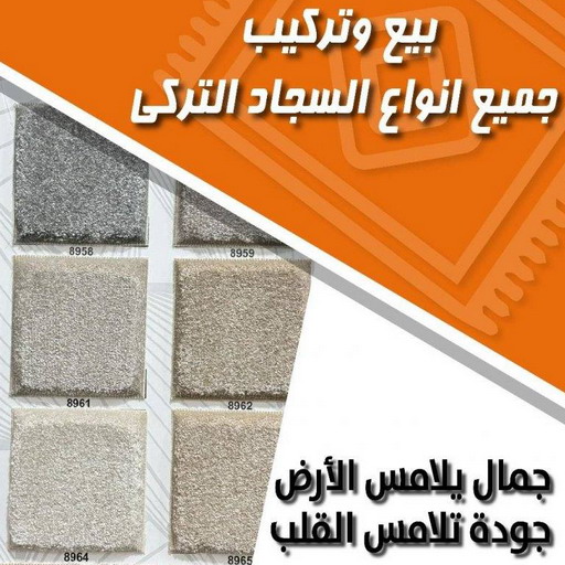 تركيب سجاد - فني سجاد - فني سجاد الكويت - ابوياسر📞55743955 - بيع سجاد - فنى تركيب سجاد - تركيب سجاد بالكويت - سجاد للبيع - تركيب موكيت - تركيب سجاد الكويت 1 تركيب سجاد - فني سجاد - فني سجاد الكويت - ابوياسر📞55743955 - بيع سجاد - فنى تركيب سجاد - تركيب سجاد بالكويت - سجاد للبيع - تركيب موكيت - تركيب سجاد الكويت