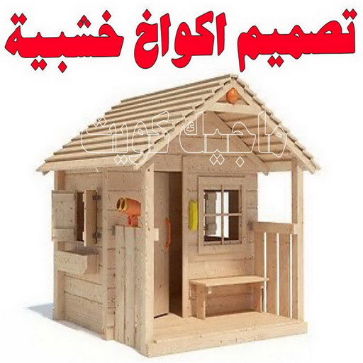 تصاميم أكواخ خشبية - تصميم بيوت خشبية - بالكويت 97713136 - بناء كوخ خشبي - أكواخ جاهزة للبيع - كوخ خشبي للبيع - أكواخ خشبية جاهزة - تصميم اكواخ خشبية - اكواخ خشبية 1 تصاميم أكواخ خشبية - تصميم بيوت خشبية - بالكويت 97713136 - بناء كوخ خشبي - أكواخ جاهزة للبيع - كوخ خشبي للبيع - أكواخ خشبية جاهزة - تصميم اكواخ خشبية - اكواخ خشبية