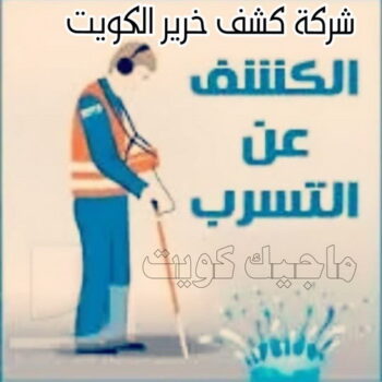 كشف خرير - كشف تسربات المياه - ابوسعيد📞90933709 - جهاز كشف الخرير - كشف الخرير - خرير الماء - كشف تسريب المياه - شركة كشف خرير - عازل اسطح - عازل