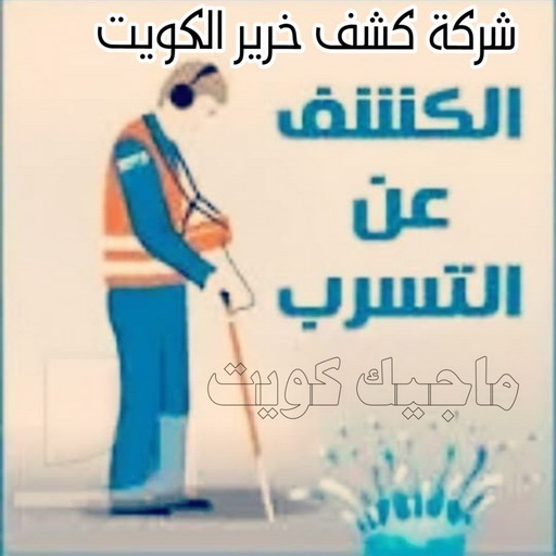 كشف خرير - كشف تسربات المياه - ابوسعيد📞90933709 - جهاز كشف الخرير - كشف الخرير - خرير الماء - كشف تسريب المياه - شركة كشف خرير - عازل اسطح - عازل 1 كشف خرير - كشف تسربات المياه - ابوسعيد📞90933709 - جهاز كشف الخرير - كشف الخرير - خرير الماء - كشف تسريب المياه - شركة كشف خرير - عازل اسطح - عازل