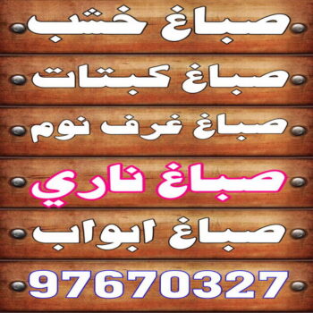 صباغ خشب - صباغ ابواب خشب - بالكويت 60624830 - صباغ غرف نوم - صباغ لكر - صباغ ناري - صباغ هندي - صباغ خشب في الكويت - صباغ كبتات - صباغ اخشاب
