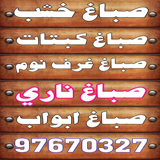 صباغ خشب - صباغ ابواب خشب - بالكويت 60624830 - صباغ غرف نوم - صباغ لكر - صباغ ناري - صباغ هندي - صباغ خشب في الكويت - صباغ كبتات - صباغ اخشاب 1 صباغ خشب - صباغ ابواب خشب - بالكويت 60624830 - صباغ غرف نوم - صباغ لكر - صباغ ناري - صباغ هندي - صباغ خشب في الكويت - صباغ كبتات - صباغ اخشاب