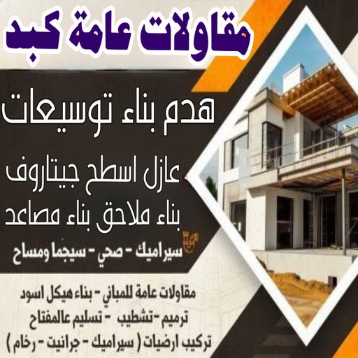مقاول كبد - مقاولات عامة كبد - ابوعبدالرحمن📞90933709 - مقاول بناء كبد - رقم مقاول كبد - ترميمات عامة كبد - مقاول عام كبد - مقاول ترميم كبد - مقاولات بناء كبد 1 مقاول كبد - مقاولات عامة كبد - ابوعبدالرحمن📞90933709 - مقاول بناء كبد - رقم مقاول كبد - ترميمات عامة كبد - مقاول عام كبد - مقاول ترميم كبد - مقاولات بناء كبد