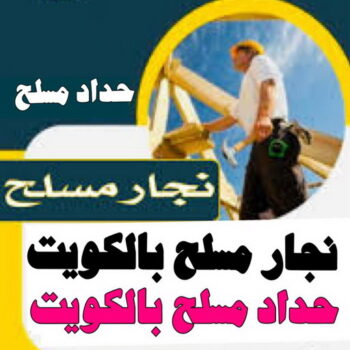 نجار مسلح - معلم نجار مسلح - ابوسعيد📞90933709 - رقم نجار مسلح - نجار مسلح الكويت - نجار مباني - حداد مسلح - نجار معماري - نجارين مسلح