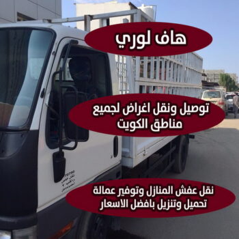 هاف لوري - هاف لوري نقل عفش - شركة العالمية 97841800 - نقل عفش هاف لوري - هاف لوري الجهراء - هاف لورى الكويت - هاف لوري نقل عفش الكويت - هاف لوري نقل أغراض