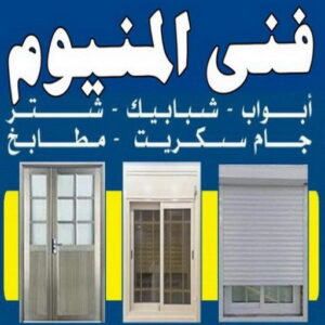 فني المنيوم باكستاني - بالكويت 60074310 - المنيوم الكويت - المنيوم مطابخ - المنيوم - فني المنيوم - تركيب شتر - تصليح شتر - شتر - شترات - معلم شتر - معلم المنيوم - تصليح المنيوم - فني شتر 9 فني المنيوم