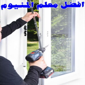 فني المنيوم باكستاني - بالكويت 60074310 - المنيوم الكويت - المنيوم مطابخ - المنيوم - فني المنيوم - تركيب شتر - تصليح شتر - شتر - شترات - معلم شتر - معلم المنيوم - تصليح المنيوم - فني شتر 11 افضل معلم ألمنيوم