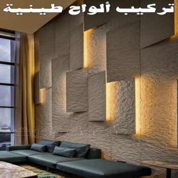 تركيب الواح طينية - تركيب ارضيات طينية - بالكويت 97319277 - الواح طينية - معلم تركيب الواح طينية - مقاول تركيب ارضيات طينية - شركة تركيب الواح طينية - ارضيات طينية