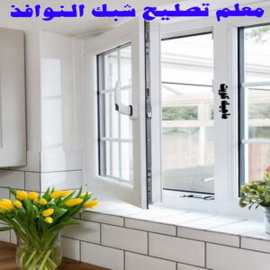 فني المنيوم باكستاني - بالكويت 60074310 - المنيوم الكويت - المنيوم مطابخ - المنيوم - فني المنيوم - تركيب شتر - تصليح شتر - شتر - شترات - معلم شتر - معلم المنيوم - تصليح المنيوم - فني شتر 28 معلم تصليح شبك النوافذ