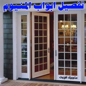 فني المنيوم باكستاني - بالكويت 60074310 - المنيوم الكويت - المنيوم مطابخ - المنيوم - فني المنيوم - تركيب شتر - تصليح شتر - شتر - شترات - معلم شتر - معلم المنيوم - تصليح المنيوم - فني شتر 12 تفصيل ابواب المنيوم