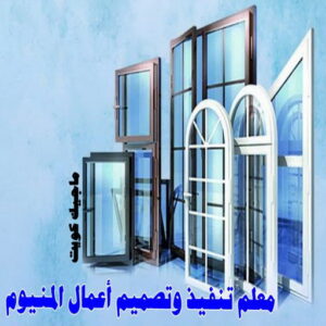 فني المنيوم باكستاني - بالكويت 60074310 - المنيوم الكويت - المنيوم مطابخ - المنيوم - فني المنيوم - تركيب شتر - تصليح شتر - شتر - شترات - معلم شتر - معلم المنيوم - تصليح المنيوم - فني شتر 24 معلم تنفيذ وتصميم اعمال المنيوم