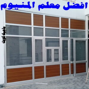 فني المنيوم باكستاني - بالكويت 60074310 - المنيوم الكويت - المنيوم مطابخ - المنيوم - فني المنيوم - تركيب شتر - تصليح شتر - شتر - شترات - معلم شتر - معلم المنيوم - تصليح المنيوم - فني شتر 25 افضل معلم المنيوم