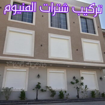 فني شتر - امير باكستاني 50737776 - تصليح شتر - فني شتر والمنيوم - شتر خارجي - شتر الكويت - شترات - تركيب شتر - شتر المنيوم - سعر الشتر بالكويت - فني المنيوم