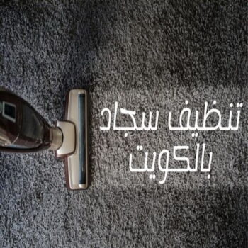 غسيل سجاد رخيص - شيخ📞50464050 - غسيل سجاد بالكويت - تنظيف السجاد - غسيل السجاد - غسيل سجاد الفروانية - غسيل سجاد الجهراء - غسيل السجاد في الكويت
