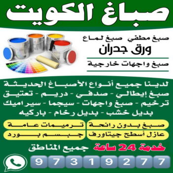 صباغ - صباغ رخيص - صباغ شاطر ورخبص - بالكويت 97319277 - رقم صباغ رخيص - صباغ رخيص بالكويت - صباغ الكويت رخيص - صباغ رخيص هندي