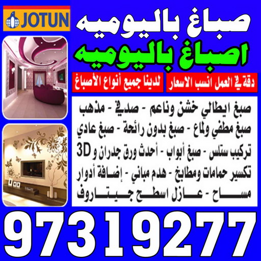 صباغ باليوميه - ابوحسين 97319277 - اصباغ باليومية - صباغ شاطر ورخيص - صباغ واجهات - صباغ قسايم - صباغ طوفه - صباغ جدران - اصباغ جوتن - محل اصباغ - صباغ 1 صباغ باليوميه - ابوحسين 97319277 - اصباغ باليومية - صباغ شاطر ورخيص - صباغ واجهات - صباغ قسايم - صباغ طوفه - صباغ جدران - اصباغ جوتن - محل اصباغ - صباغ