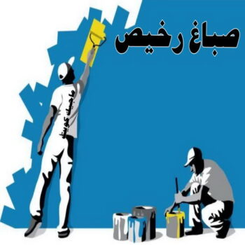 صباغ رخيص - صباغ الكويت - صباغ - بالكويت 97319277 - رقم صباغ - صباغ شاطر - صباغ بالكويت - رقم صباغ رخيص - صباغ هندي - صباغ منازل - صباغ باكستاني