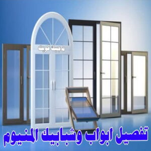 فني المنيوم باكستاني - بالكويت 60074310 - المنيوم الكويت - المنيوم مطابخ - المنيوم - فني المنيوم - تركيب شتر - تصليح شتر - شتر - شترات - معلم شتر - معلم المنيوم - تصليح المنيوم - فني شتر 29 تفصيل ابواب وشبابيك المنيوم