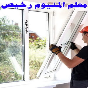 فني المنيوم باكستاني - بالكويت 60074310 - المنيوم الكويت - المنيوم مطابخ - المنيوم - فني المنيوم - تركيب شتر - تصليح شتر - شتر - شترات - معلم شتر - معلم المنيوم - تصليح المنيوم - فني شتر 10 معلم المنيوم رخيص